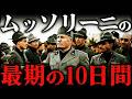ムッソリーニの最期！逆さ吊りで公開処刑されるまでの残酷すぎる10日間【第二次世界大戦】