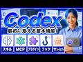 【Codex完全攻略】Codex(コーデックス)で最初に覚えるべき5つの基本機能｜スキル(Skills)・MCP・プラグイン・フック・サブエージェント！