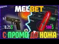 Розыгрыш скинов! | Играю с ПОДПИСЧИКАМИ | . Даю промики MelBet, meowskins, csgorun, hellstore и Fail