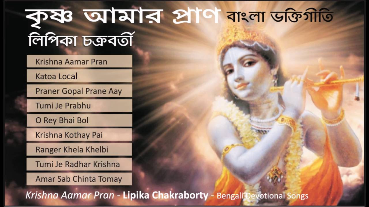 Krishna Bhajan  Lipika Chakraborty  Krishna Aamar Pran  Bengali Devotional Songs