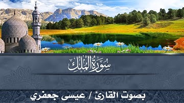 سورة الملك يصوت القارئ / عيسى جعفري