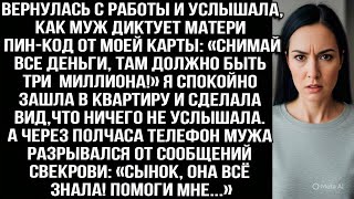 видео: Вернулась с работы и услышала, как муж диктует матери пин-код от моей карты. А через полчаса... картинка: Вернулась с работы и услышала, как муж диктует матери пин-код от моей карты. А через полчаса...