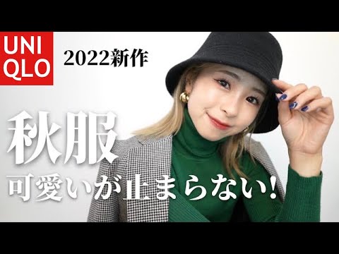 【UNIQLO新作】今年の秋服可愛すぎない？😳売り切れ間違いなしのアイテム2万円分購入した💸