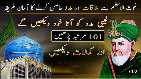Ghous e Azam Ka Wazifa | Madad Hasil Karne Ka Amal | Rohani or Gaibi Madad Ka Wazifa |islamic7844 