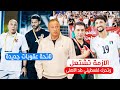 ازمة وسام تشتعل والمنتخب الفلسطيني يتدخل بتصريحات نارية ولائحة نارية فى الاهلى استعداد للموسم الجديد