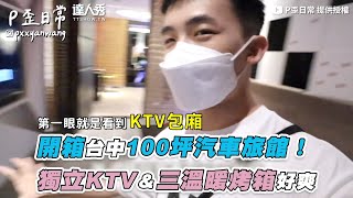 【開箱台中100坪汽車旅館！ 獨立KTV＆三溫暖烤箱好爽 ... 