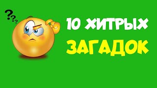 Детские загадки для детей и взрослых. Топ 10 хитрых загадок с ответами