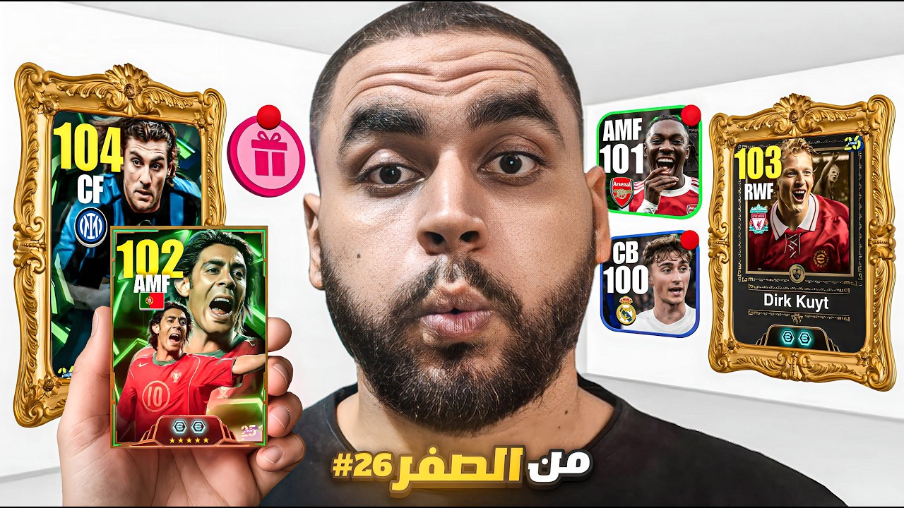 من الصفر #26 الحظ ينفجر من جديد🤯اخر فرصة للحصول علبي دي خيا🔥|efootball 2026