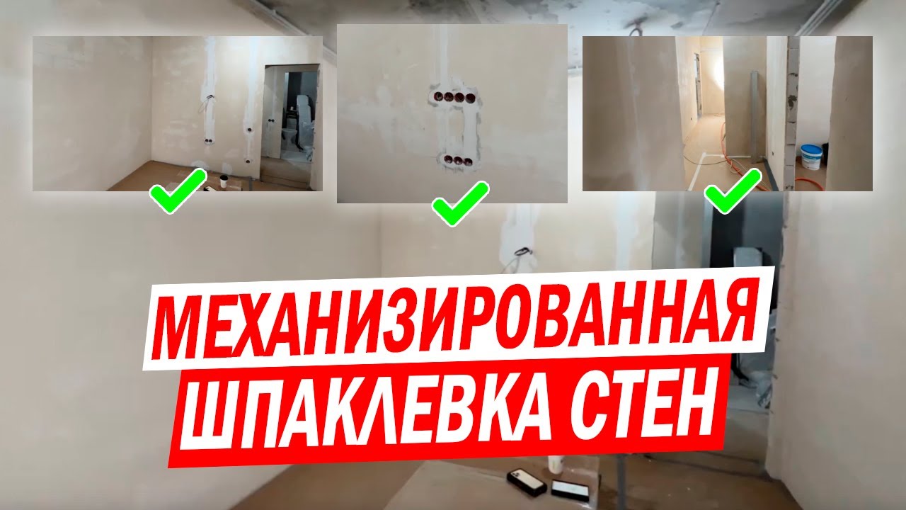 Механизированная шпаклевка стен в ЖК Румянцево-Парк: обзор материалов ...