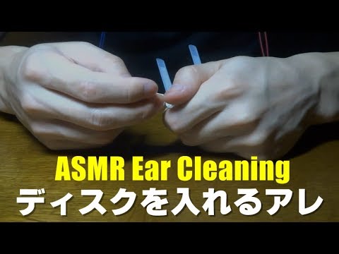 ASMR 不織布と綿棒で耳かき Ear Cleaning