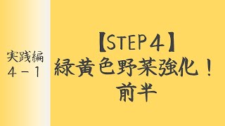 【実践編】STEP4 緑黄色野菜強化！　〜前半〜