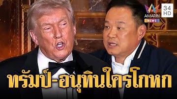 พูดคนละเรื่อง!! “ทรัมป์” อ้างคุย “อนุทิน” หยุดยิงแล้ว | ข่าวอรุณอมรินทร์ | 13/12/68
