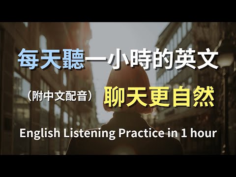 ????讓英文聽力暴漲的訓練方式|輕鬆掌握每日必用對話|真實場景演練|簡單實用英文|零基礎學英文|英文聽力|English Listening(附中文配音)