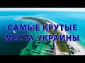 Лучший отдых в Украине 2020  | ТОП лучших мест для отдыха на море в Украине 2020