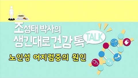 노인성 어지럼증의 원인 [조성태 박사의 생긴대로 건강톡톡]