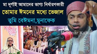 তোমার ঈমানের মধ্যে ভেজাল,তুমি বেঈমান মুনাফিক | Bangla Waz by Mufti Muzaffor Hossain Sirazi