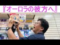 【アマチュア無線と映画】『オーロラの彼方へ』大阪日本橋のアマチュア無線販売店の店長がYouTubeに登場！