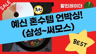 예비 신부의 혼수템 언박싱! 삼성 도자기부터 써모스까지!