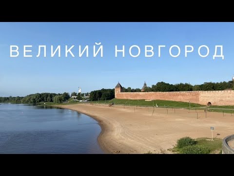 ВЕЛИКИЙ НОВГОРОД | Путешествия по России | Влог | Чем заняться в Новгороде?