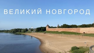 ВЕЛИКИЙ НОВГОРОД | Путешествия по России | Влог | Чем заняться в Новгороде?