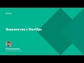 DevOps — что это такое. Урок 1. Знакомство