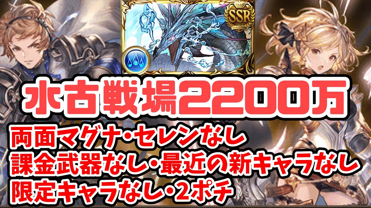 水古戦場20万をマグナ編成セレンなし課金武器なし新キャラなし限定キャラなし2ポチで グラブル Youtube