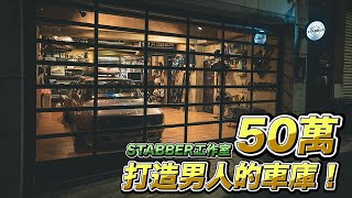 50萬打造男人的車庫！STABBER解析影像工作室開箱！