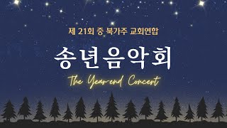 2023 중북가주 교회연합 송년음악회 (녹화중계)