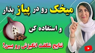 اگر میخک رو در پیاز بذاری و دو هفته استفاده کنی چی میشه؟ | نسخه درمانی شگفت انگیز پیاز و میخک