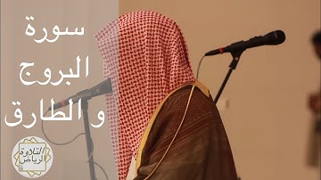القارئ عبدالمجيد الجنيدل سورة البروج و الطارق صلاة الفجر