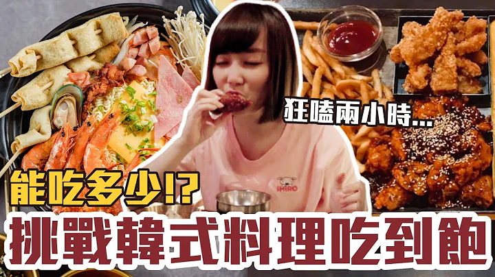 【今天吃回本#59】挑戰韓式料理吃到飽！一人479元韓式炸雞+燒烤+牡蠣+海鮮煎餅無限吃能吃多少！？ - 天天要聞