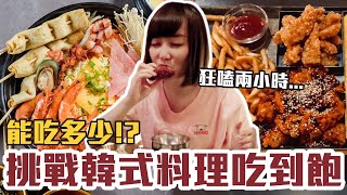 【今天吃回本#59】挑戰韓式料理吃到飽！一人479元韓式炸雞+ ... 