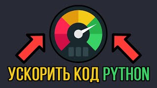 Анализ и ускорение Медленного кода Python через cProfile и KCacheGrind