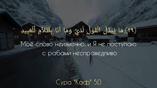 Anas Al Emadi сура "Каф" - аяты 1-45