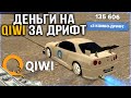 РЕАЛЬНЫЕ ДЕНЬГИ ЗА ДРИФТ! НОВОЕ ОБНОВЛЕНИЕ - MTA