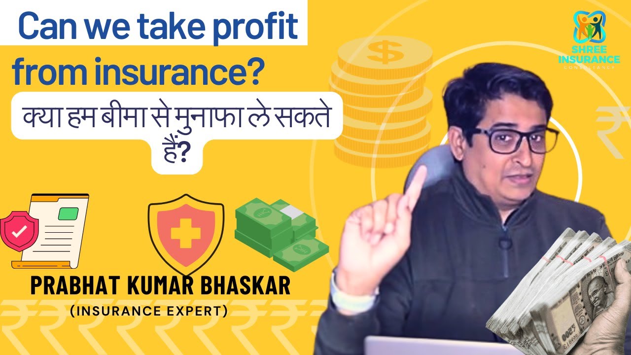 क्या हम बीमा से मुनाफा ले सकते हैं? |  Can we take profit from insurance? |