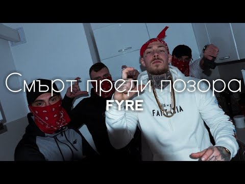 FYRE - Смърт преди позора (Lyrics/Текст)