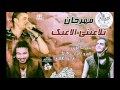 مهرجان تلاعبني الاعبك | عمرو الجزار و حسن شاكوش|توزيع مادو الفظيع2016 #Shakosh W #Amr AlGazar