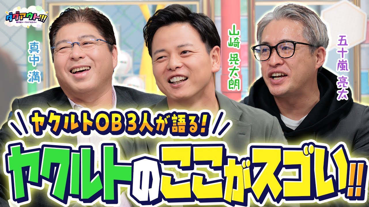 円陣の順番はどうやって決める？ヤクルトのスゴいところは、まさかの話だった！（笑）