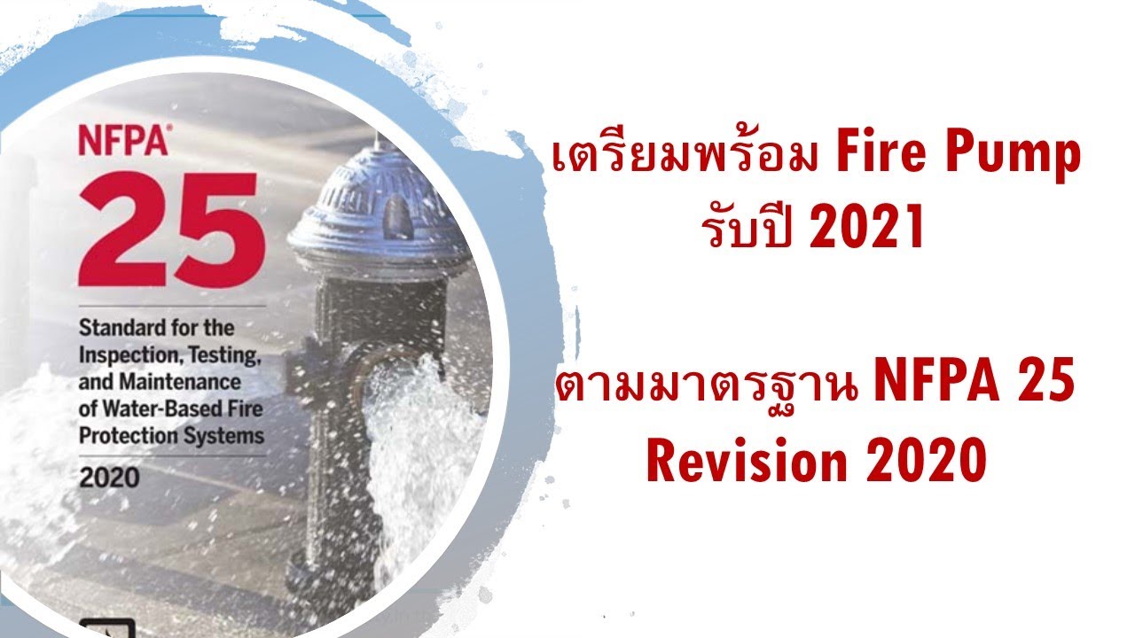 การตรวจสอบ ทดสอบ และบำรุงรักษา Fire Pump ตามมาตรฐาน NFPA25