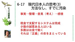 現代日本人の思考（3）「方法なし、すでに汚染」 令和5年6月17日