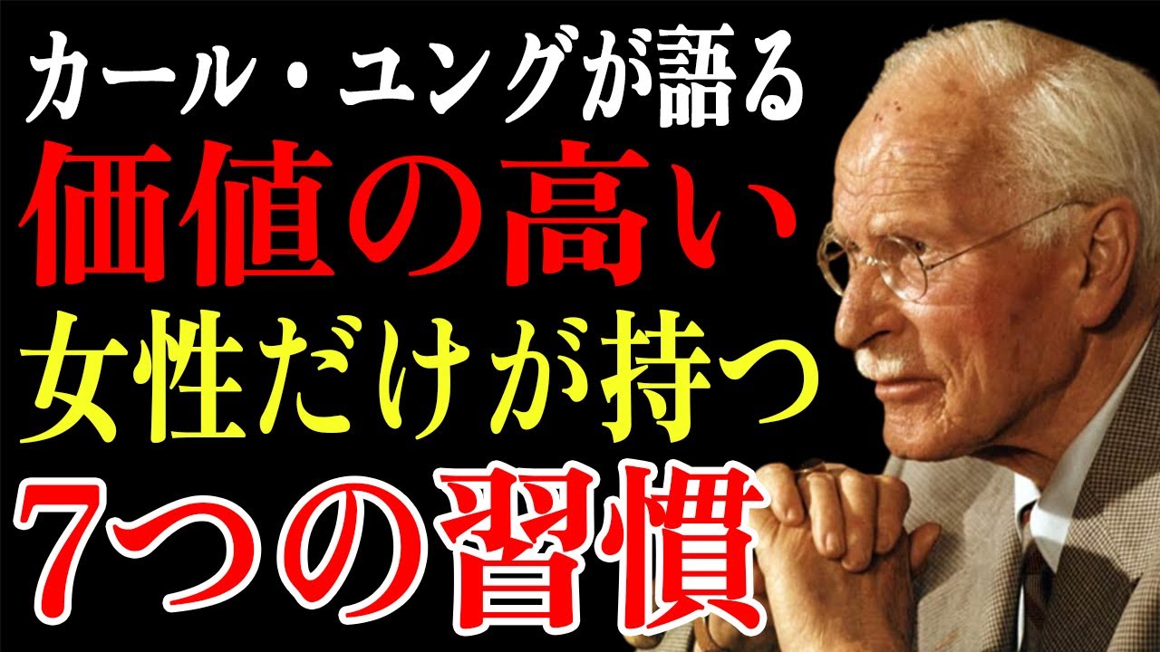 【カール・ユングの心理学】✨本当に価値のある女性だけが持つ7つの習慣✨｜女性｜心理学