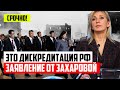 17 минут назад! Захарова назвала церемонию в Хиросиме попыткой дискредитировать РФ