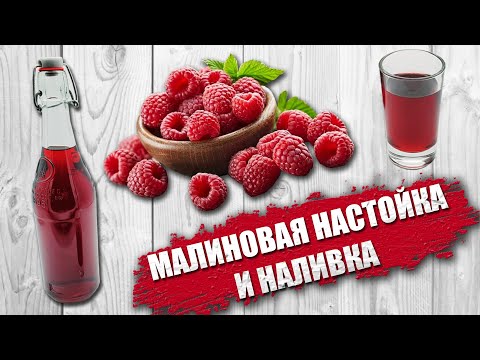 Малиновая наливка. Малиновая настойка. Простой рецепт, в домашних условиях... Мой любимый рецепт !
