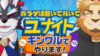 【雑談ゲームこらぼ】やるぞ！キンワルでユナイトしばきます！【二ノ宮は酒を飲むぞ】