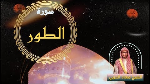 سورة الطور كاملة | الشيخ معاذ السريحي