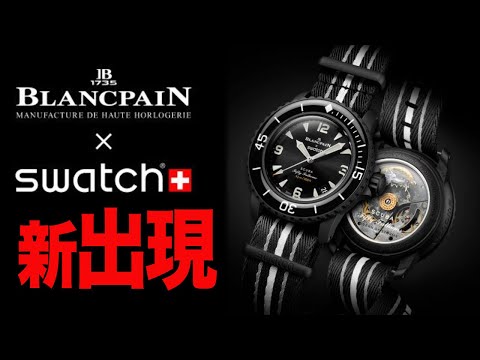 【6/26まで延長SALE❗️】ブランパン✕スウォッチBlancpain BlancpainXSwatch | Blancpain