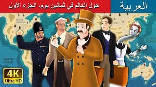 حول العالم في ثمانين يوم، الجزء الأول | Around the world in 80 days in Arabic | @ArabianFairyTales