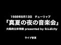 チューリップ「真夏の夜の音楽会 at 大阪府立体育館 presented by なんばcity」