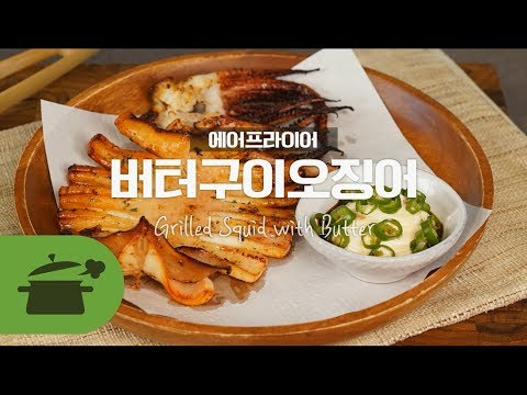 에어프라이어로 손쉽게 만드는 버터구이오징어Grilled Squid with Butter ★ [만개의레시피]